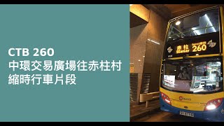 [ 真．特快 🤡 ] CTB 260 中環交易廣場往赤柱村 縮時行車片段