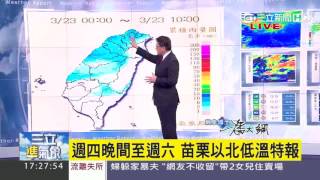 【氣象博士潘大綱】降雨持續到周六　晚間冷氣團報到｜三立準氣象｜20160323｜三立新聞台