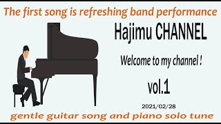 Hajimu CHANNEL vol.01 記念すべき1曲目は爽やかーなバンド演奏。ギター曲、ピアノソロ曲も。