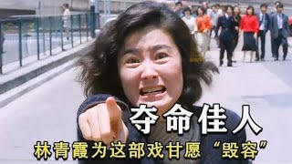 女神林青霞“毁容”出演，丈夫为了50万竟然狠心将妻子推下海