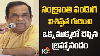 సంక్రాంతి పండుగ విశిష్టత గురించి ఒక్క ముక్కలో చెప్పిన | Brammanandam About Hustry Of Sankrathi |10tv