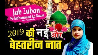 नई और बेहतरीन नात - Jab Zuban Pe Mohammad Ka Naam | Uzma Husain | New Naat 2019