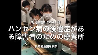 美作大学社会福祉学科1年生、ハンセン病の後遺症がある障碍者のための療養所「長島愛生園」を視察