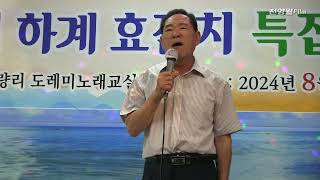 가수전범용-그저바라만볼수있어도,그여인 (제8회 하계효잔치 특집음악회2024 '24.08.22 청량리 도레미노래교실)