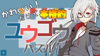 【ユウゴウパズル】ゼリーを集めるだけ！シンプルだけど奥深いパズル！【鐘本響花/Vtuber】