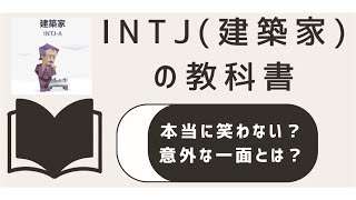 INTJは本当に笑わない？その理由と意外な一面を徹底解説！#MBTI診断 #INTJ #性格診断 #トリセツ