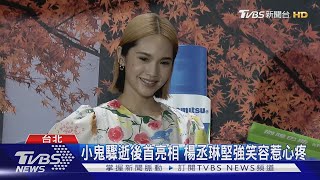 小鬼驟逝後首亮相 楊丞琳堅強笑容惹心疼