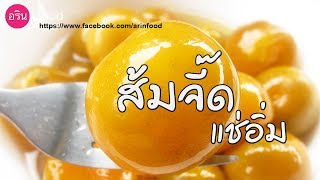 ส้มจี๊ดแช่อิ่ม  วิธีทำง่ายๆ (Orange Preserves) By ArinFood - EP.46