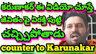 కరుణాకర్ ఈ వీడియో చూస్తే బ్రతుకు మీద విరక్తి పుట్టి చచ్చిపోతాడు..