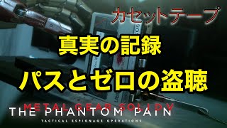 真実の記録 パスとゼロの盗聴 メタルギア ソリッド V TPP カセットテープ メタルギア ソリッド V TPP カセットテープ