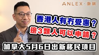 【灝消息】加拿大新移民項目咩人有份？香港人可唔可以受惠？｜Anlex灝鏘