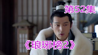 《琅琊榜2》 第52集，梅东冥夜探大长老居所，#胡歌#劉濤#靳東#王凱