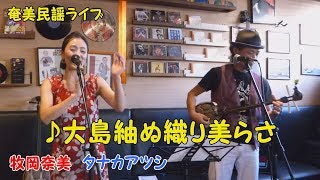 「♪大島紬ぬ織り美らさ」タナカアツシ＆牧岡奈美ライブ（2017）