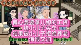 偏心婆婆拿大儿媳的工资给小儿子买车，结果被小儿子拒绝养