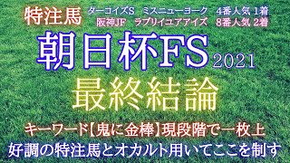 朝日杯フューチュリティステークス2021【最終結論】◎は素直にあの馬から！特注馬ミスニューヨーク4番人気1着！