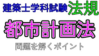 【建築士 法規】都市計画法　基本解説　過去問解説