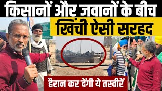 Shambhu Border पर जवानों और किसानों के बीच ऐसे खींची है सरहद   Ajit Anjum