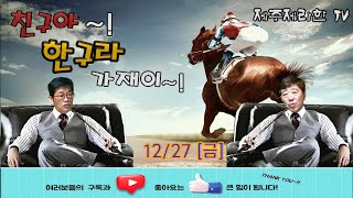 제주제라한 12/27(금요) 경마 예상방송