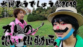 【水曜どうでしょう祭2019】思い出動画。