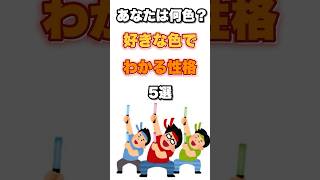 【雑学】あなたは何色？好きな色でわかる性格診断5選 #雑学 #トリビア #1分雑学 #おすすめ #占い #性格診断 #心理学 #shorts