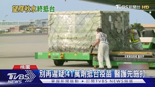 別再遲疑!41萬劑抵台疫苗 醫護先施打｜TVBS新聞