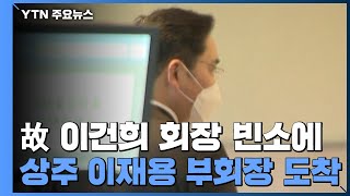 故 이건희 회장 빈소에 상주 이재용 부회장 도착...일가친척 등 조문 시작 / YTN