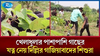 খেলাধুলার পাশাপাশি গাছের যত্ন নেয় দিল্লির গাজিয়াবাদের শিশুরা | Ghaziabad | Delhi | Rtv News