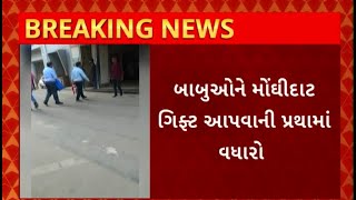 Bhavnagar News : ભાવનગરમાં સરકારી કચેરીઓમાં શિષ્ટાચારના નામે ભ્રષ્ટાચારનો થયો પર્દાફાશ