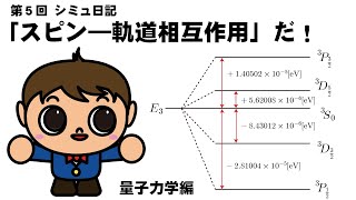 シミュ日記【第５回】電子のスピンを考慮しよう！（量子力学・スピン―軌道相互作用）