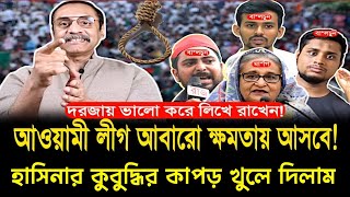 নির্বাচন নিয়ে হাসিনার কুবুদ্ধির চক্রান্ত ফাঁস করে দিলাম #bdnews #pinakibhattacharya #sheikhhasina