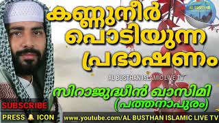 നീയൊരു മനുഷ്യനാണോ എങ്കിൽ ഇത് കേട്ടാൽ നീ കരയും അത് ഞാൻ ഉറപ്പു തരാം..