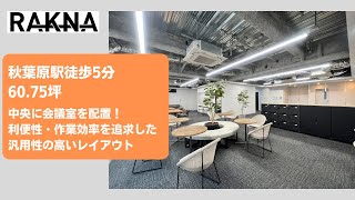 【居抜き・セットアップオフィス紹介】秋葉原駅 ２分 ／先進的なオフィス空間と多機能な設備を備えた居抜きオフィス