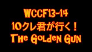 【ＢＭＦ！？ＳＯＣ！？】【WCCF】【13-14ver3.00】10クレ君が行く！　The Golden Gun（TGG）　＃15