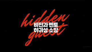 #이규태수학학원 HIDDEN GUEST 비전과멘토 하귀성 소장님