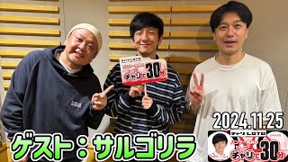 【2024.11.25】パンサー向井のチャリで30分【サルゴリラ】