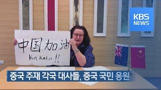 [지금 세계는] 중국 주재 각국 대사들, 중국 국민 응원 / KBS뉴스(News)