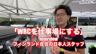 GR YARIS Rally1 HYBRIDの空力エンジニア