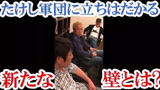 【たけし軍団決起集会】たけし軍団に立ちはだかる新たな壁とは⁉︎【水道橋博士】