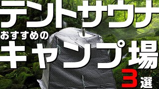 【決定版】テントサウナがおすすめのキャンプ場　３選　関東編