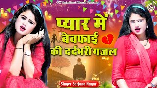 प्यार में बेवफाई का दर्द भरा गीत 💔- Sad Ghazal - Bewafai sad gazal song - Sanjana Nagar Sad Songs 😭