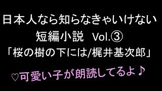 【人生が変わる】朗読 日本人なら知らなきゃいけない短編小説 5作品 Vol.3「桜の樹の下には/梶井基次郎」