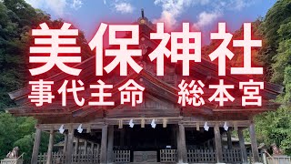 出雲（島根）のおすすめ神社　美保神社