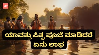 Pitru Paksha Mahalaya amavasya in 2024 | ಯಾವ ತಿಥಿ - ನಕ್ಷತ್ರದಲ್ಲಿ ಶ್ರಾದ್ಧ ಮಾಡಿದರೆ ಏನು ಲಾಭ