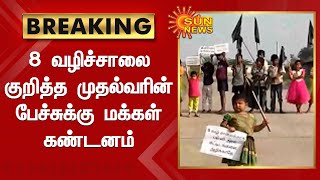 சேலத்தில் முதல்வருக்கு எதிர்ப்பு தெரிவித்து கருப்பு கொடி ஏற்றம் | Sun News