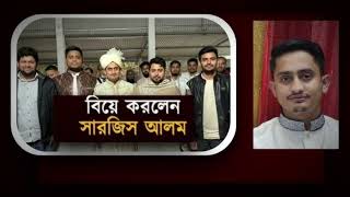 কাকে বিয়ে করলেন সমন্বয়ক সার্জিস আলম | Sarjis Alam marriage