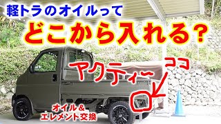 【ホンダ アクティトラック HA7】 オイル交換 エレメント交換 軽トラのオイルはどこから入れる？ レベルゲージはどこにある？