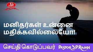 மனிதர்கள் உன்னை மதிக்கவில்லையோ! | Holy Mountain church Arani | Pastor S.P.Rajan #HMC