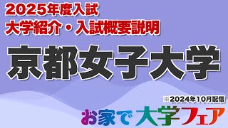 受験生必見！「京都女子大学」2025年度大学紹介・入試概要説明　大学スタッフが解説！！