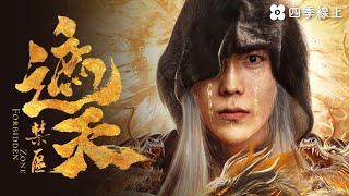 遮天：禁區 | 中國 | 冒險動作 | 電影免費看 | 四季線上