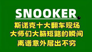 斯诺克十大翻车现场，大师们大脑短路的瞬间，离谱意外层出不穷